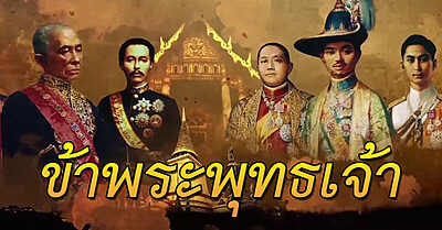 การใช้คำราชาศัพท์ “ข้าพระพุทธเจ้า“ - Tewfree