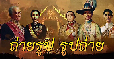 การใช้คำราชาศัพท์ “ถ่ายรูป” และ “รูปถ่าย” - Tewfree