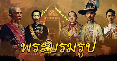 การใช้คำราชาศัพท์ “พระบรมรูป” และ “พระรูป” - Tewfree