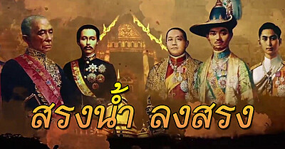 การใช้คำราชาศัพท์ “สรงน้ำ” และ “ลงสรง” - Tewfree