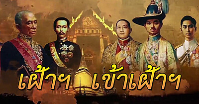 การใช้คำราชาศัพท์ “เฝ้าฯ” และ “เข้าเฝ้าฯ” - Tewfree