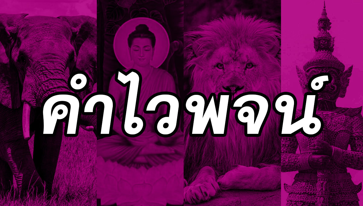 คำไวพจน์ 572 คำ พร้อมความหมาย - ติวฟรี.คอม