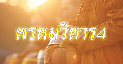 พรหมวิหาร 4 หลักธรรมประจำใจ - Tewfree