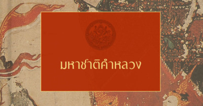 มหาชาติคำหลวง - Tewfree