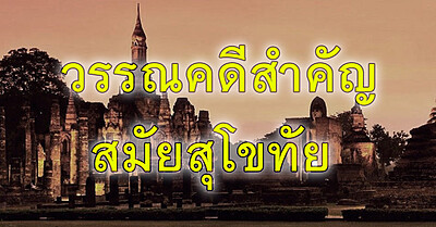 วรรณคดีสำคัญ ในสมัยสุโขทัย - Tewfree