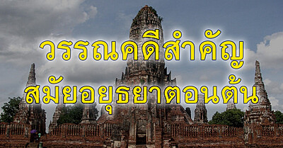 วรรณคดีสำคัญ ในสมัยอยุธยาตอนต้น - Tewfree