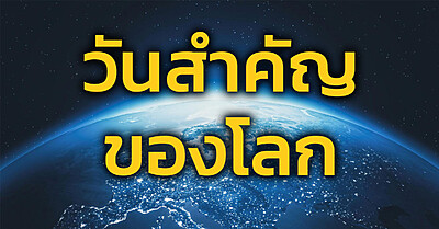 วันสำคัญของโลก 136 วัน - Tewfree