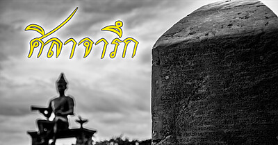 ศิลาจารึก หลักที่ 1 (พ่อขุนรามคำแหงมหาราช) - Tewfree