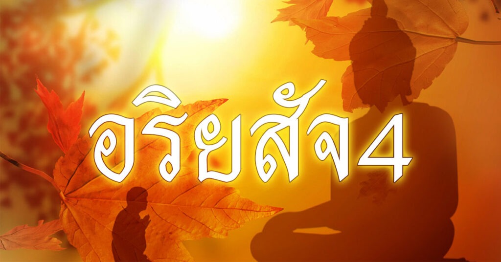 อริยสัจ 4