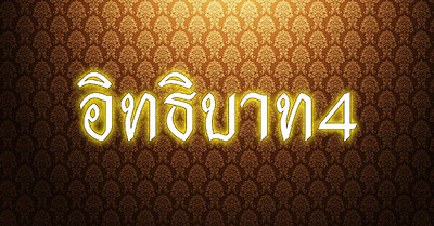 อิทธิบาท 4 ในชีวิตประจำวัน - Tewfree