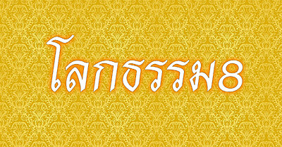 โลกธรรม 8 ในชีวิตประจำวัน - Tewfree