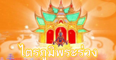 ไตรภูมิพระร่วง - Tewfree