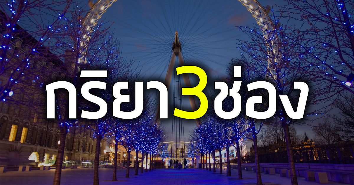 กริยา 3 ช่อง (Verb 3 ช่องในภาษาอังกฤษ) พร้อมความหมาย | ติวฟรี.คอม