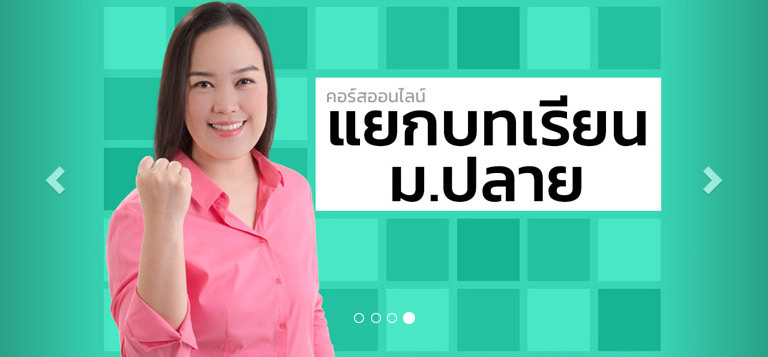 เรียนคณิตออนไลน์ คอร์สคณิตกลุ่มบท