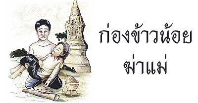 ก่องข้าวน้อยฆ่าแม่ ตำนานพื้นบ้านของไทย - Tewfree