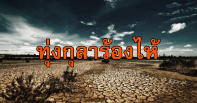 ทุ่งกุลาร้องไห้ ตำนานพื้นบ้านของไทย - Tewfree