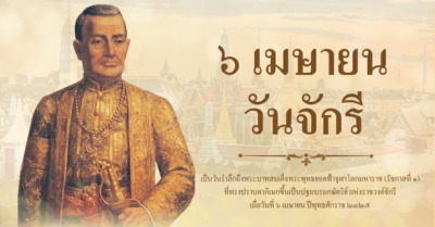 วันจักรี 6 เมษายน วันที่ระลึกพระมหาจักรีบรมราชวงศ์ - Tewfree