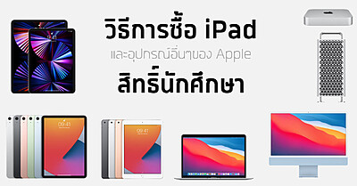 ขั้นตอนการซื้อ iPad สิทธิ์นักศึกษา พร้อมรับส่วนลด - Tewfree