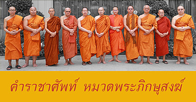 คำราชาศัพท์ พระภิกษุสงฆ์ พร้อมความหมาย - Tewfree