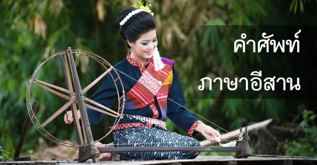คำศัพท์ภาษาอีสาน