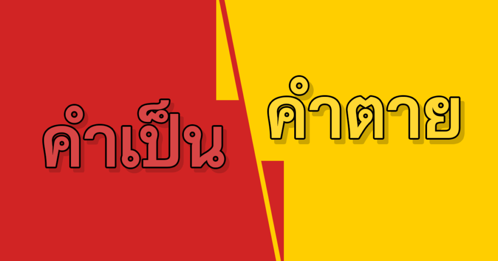 คำเป็น คำตาย