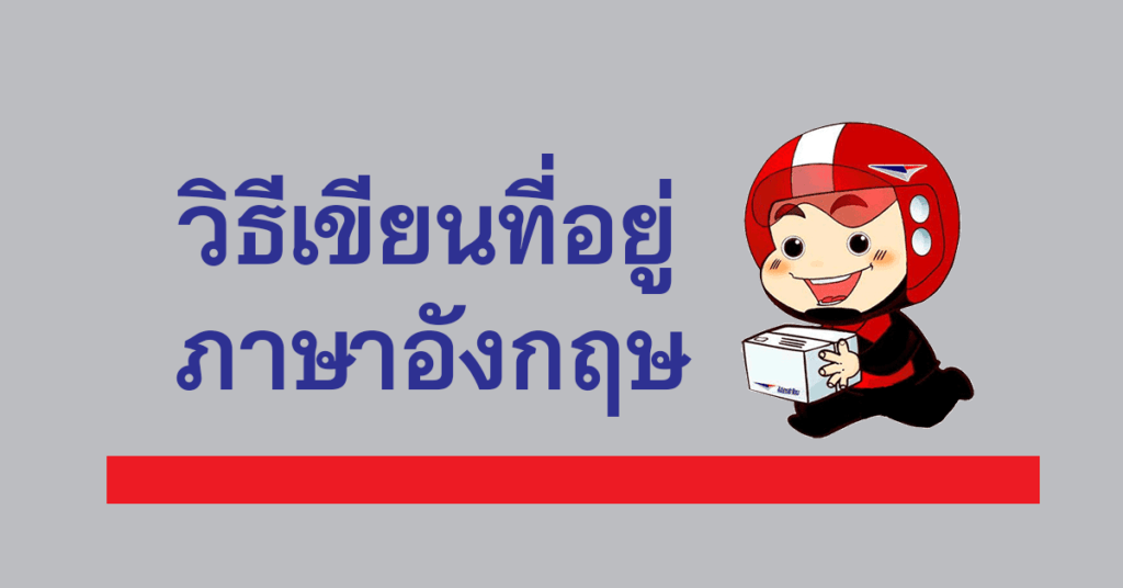 วิธีเขียนที่อยู่ภาษาอังกฤษ