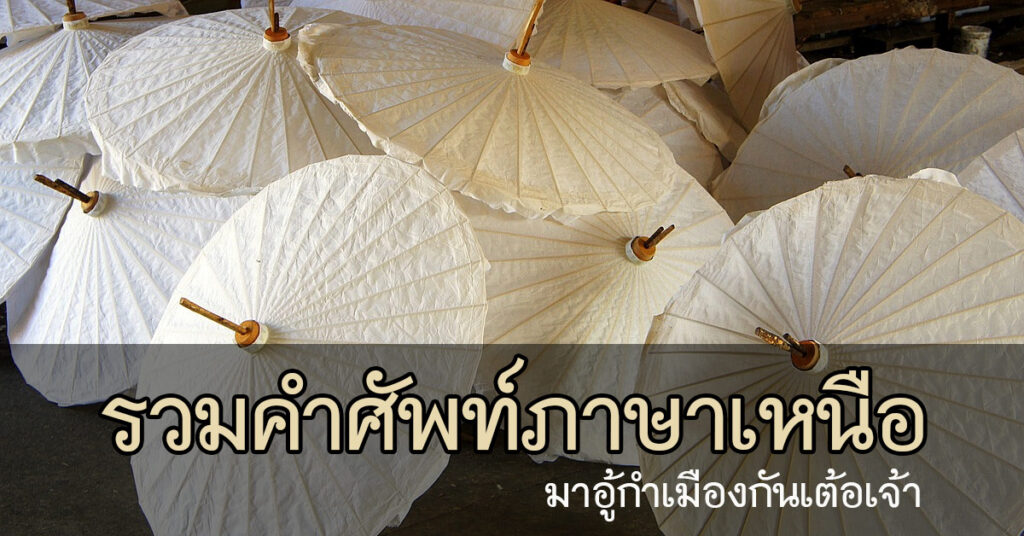 คำศัพท์ภาษาเหนือ