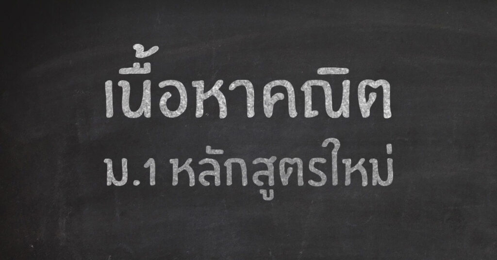 เนื้อหาคณิต ม.1