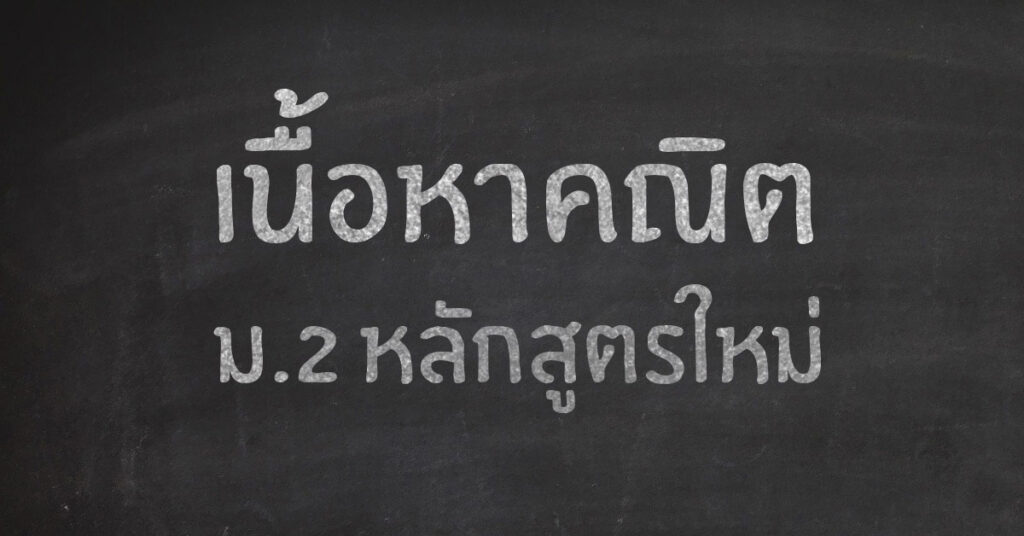 เนื้อหาคณิต ม.2