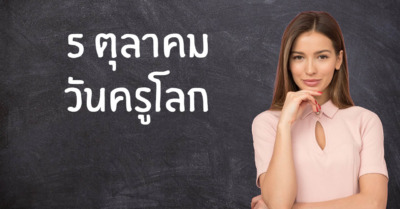 5 ตุลาคม “วันครูโลก” (World Teachers’ Day) - Tewfree