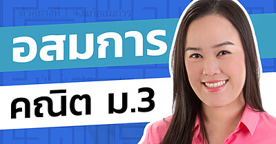 รวมคลิปสอนคณิต ม.3 โดยครูพี่โต๋ Dektalent.com - Tewfree