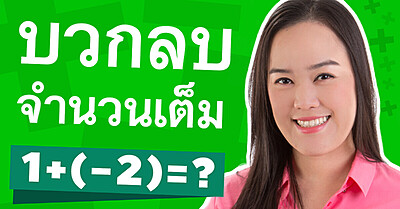 รวมคลิปสอนคณิต ม.1 โดยครูพี่โต๋ Dektalent.com - Tewfree