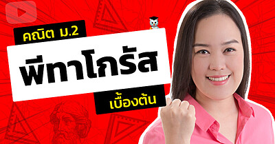 คลิปสอนคณิต ม.2