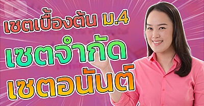 คลิปสอนคณิต ม.4