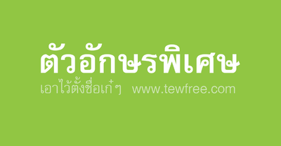 แจกอักษรพิเศษ น่ารักๆ 🔰❤️♓⭐ คัดลอกได้เลย - Tewfree