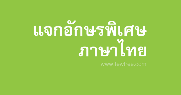 อักษรพิเศษภาษาไทย