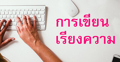 การเขียนเรียงความ สำหรับผู้เริ่มต้น - Tewfree