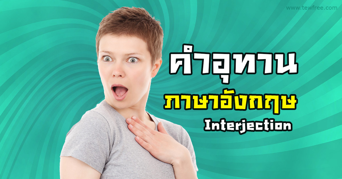 105 คำอุทาน ภาษาอังกฤษ พร้อมคำแปลและตัวอย่าง | ติวฟรี.คอม 105 คำอุทาน ภาษาอังกฤษ พร้อมคำแปลและตัวอย่าง | ติวฟรี.คอม