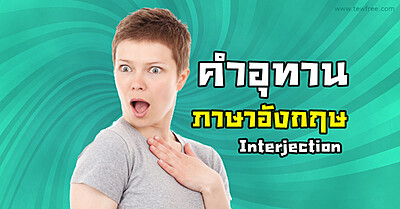 105 คำอุทาน ภาษาอังกฤษ พร้อมคำแปลและตัวอย่าง - Tewfree