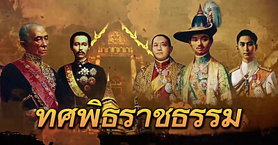 ทศพิธราชธรรม: ธรรมะแห่งพระมหากษัตริย์ - Tewfree