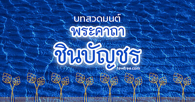 พระคาถาชินบัญชร ฉบับเต็ม 9 จบ เจริญสติ เจริญสมาธิ - Tewfree