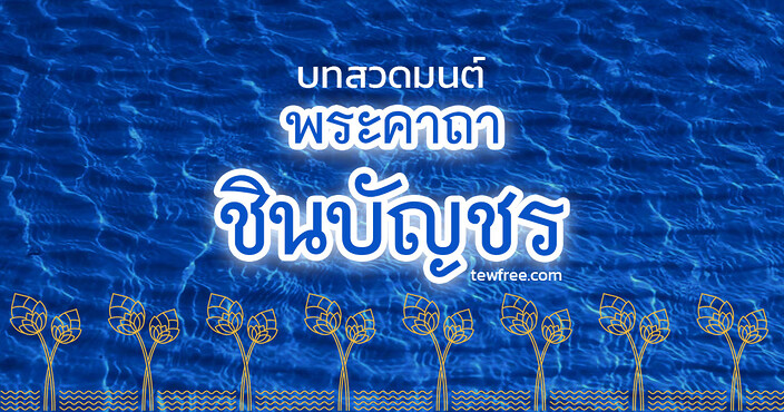 คาถาชินบัญชร