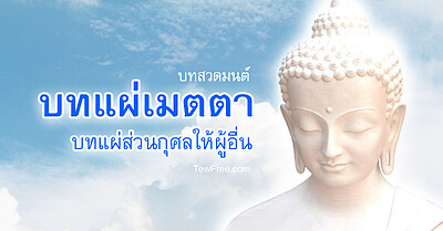 บทแผ่เมตตา ให้ตนเอง พร้อมบทแผ่ส่วนกุศล เสริมสิริมงคล - Tewfree