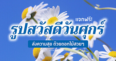 แจกฟรี! รูปสวัสดีวันศุกร์ ดอกไม้สวยๆ ส่งความสุข - Tewfree