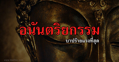 อนันตริยกรรม บาปร้ายแรงสุดในพระพุทธศาสนา - Tewfree