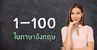 เลข 1-100 ในภาษาอังกฤษ พร้อมคำแปล - Tewfree