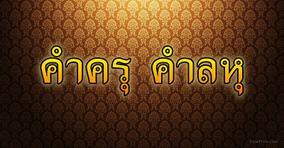 คำครุ คำลหุ – ภาษาไทยแสนไพเราะ - Tewfree