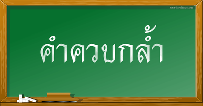 คำควบกล้ำ ในภาษาไทย - Tewfree