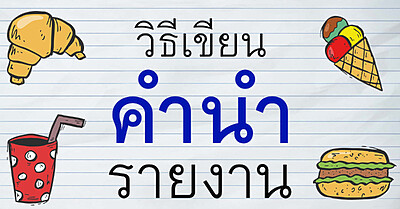 การเขียนคำนำ ให้น่าสนใจ และถูกต้อง - Tewfree