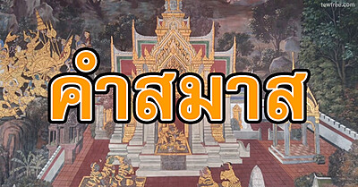 คำสมาส คำประสมในภาษาไทย - Tewfree